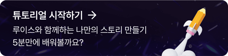 내 스토리로 수익화하기