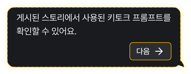 게시된 스토리에서 사용된 키토크 프롬프트를 확인할 수 있어요.