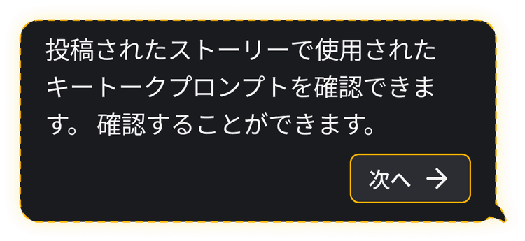 게시된 스토리에서 사용된 키토크 프롬프트를 확인할 수 있어요.