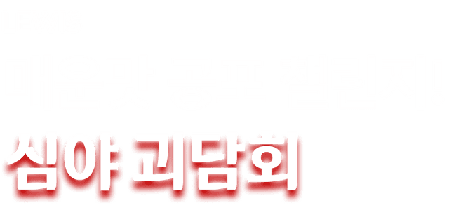 심야괴담회
