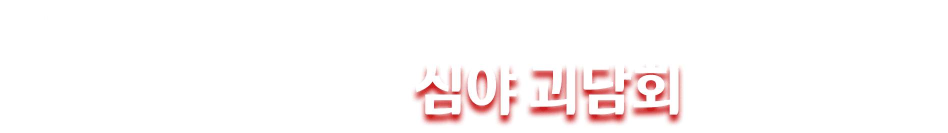 심야괴담회